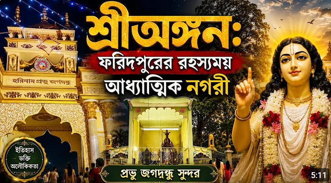 শ্রীঅঙ্গন | ফরিদপুরের রহস্যময় আধ্যাত্মিক নগরী